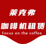 咖啡机清洁耗材-泥城咖啡机租赁|上海咖啡机租赁|泥城全自动咖啡机|泥城半自动咖啡机|泥城办公室咖啡机|泥城公司咖啡机_[莱克弗咖啡机租赁]